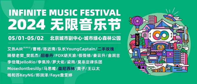 2024無(wú)限音樂節(jié)